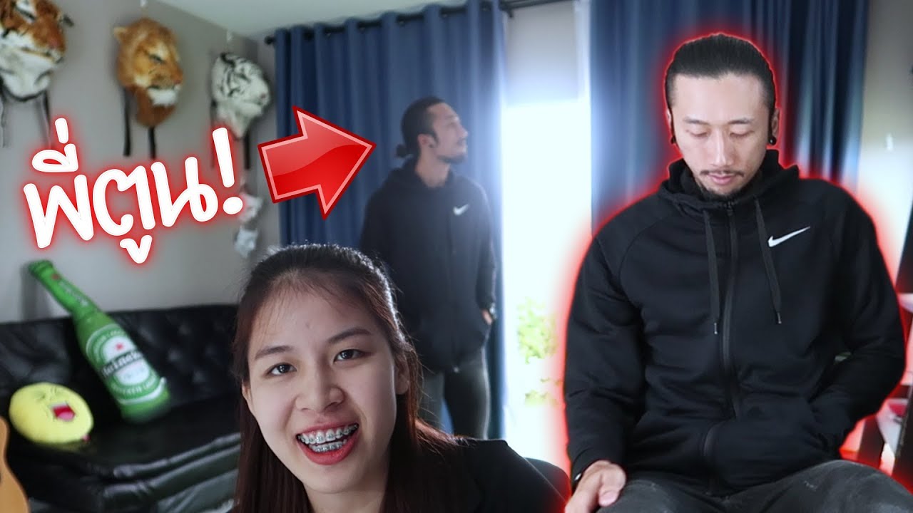 เอาพี่ตูนมาแกล้งแฟนที่บ้าน ตกใจเลย!! (แกล้งเสียงระเบิด)