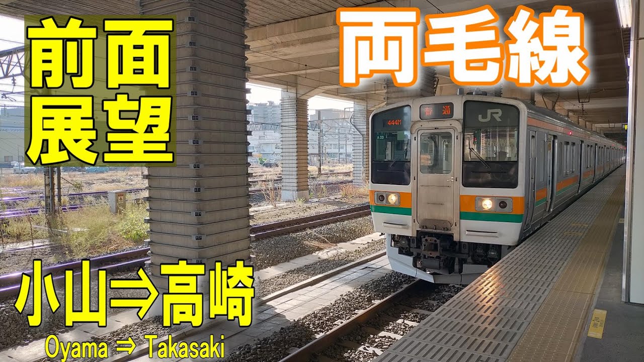 【4K前面展望】JR両毛線  小山⇒高崎　211系3000番台