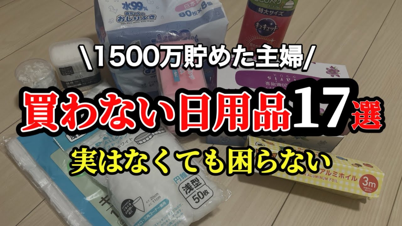 1500万円貯めた主婦が買わない日用品17選｜実はなくても困らないもの