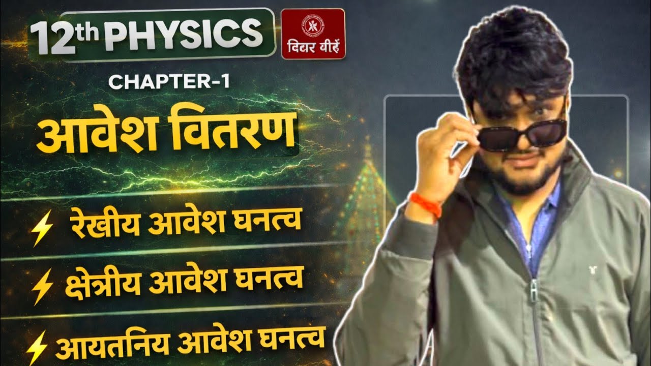 Class 12th Physics Ch-1(part 5)| आवेश वितरण | रेखीय, क्षेत्रीय व आयतनीय आवेश घनत्व । Ujjval sir  