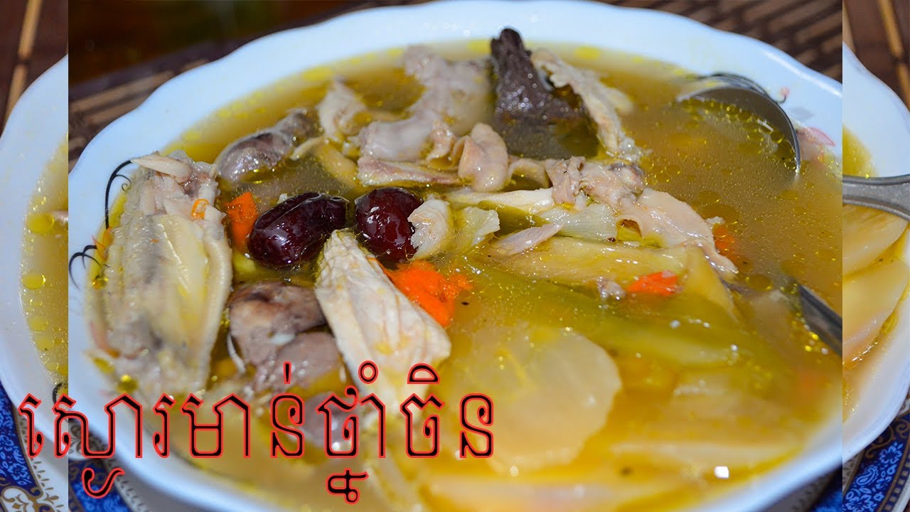 វិធី ស្ងោរមាន់ថ្នាំចិន Food House