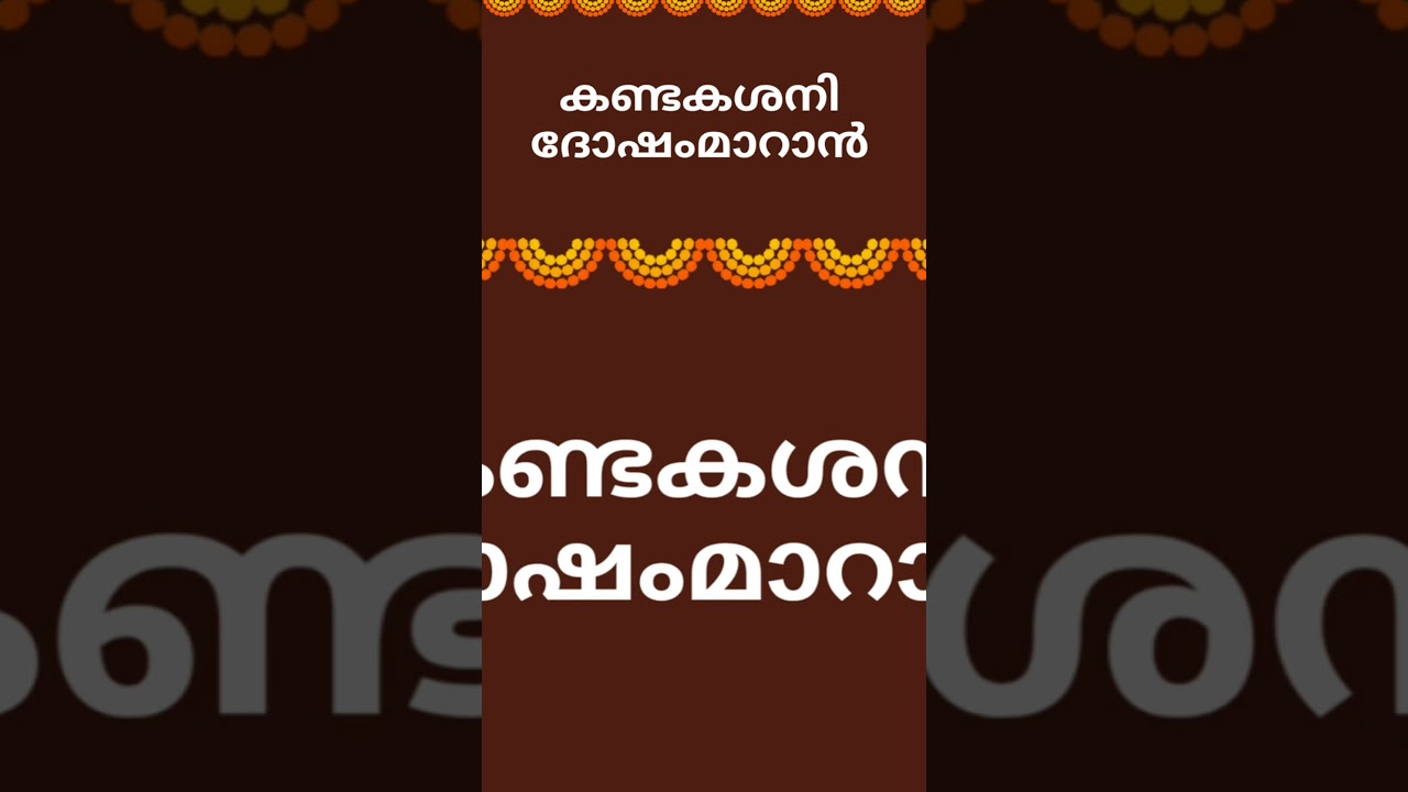 Kandakashani Dosham Maran | Shani Dosha Pariharam | Ellu Thiri Vazhipadu |