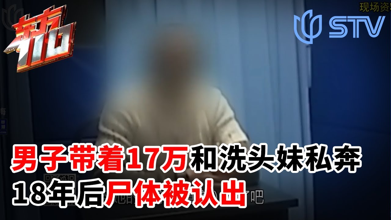 悬案侦破｜男子带着17万和洗头妹私奔，18年后尸体被认出，妻子回忆成关键信息#东方110 FULL