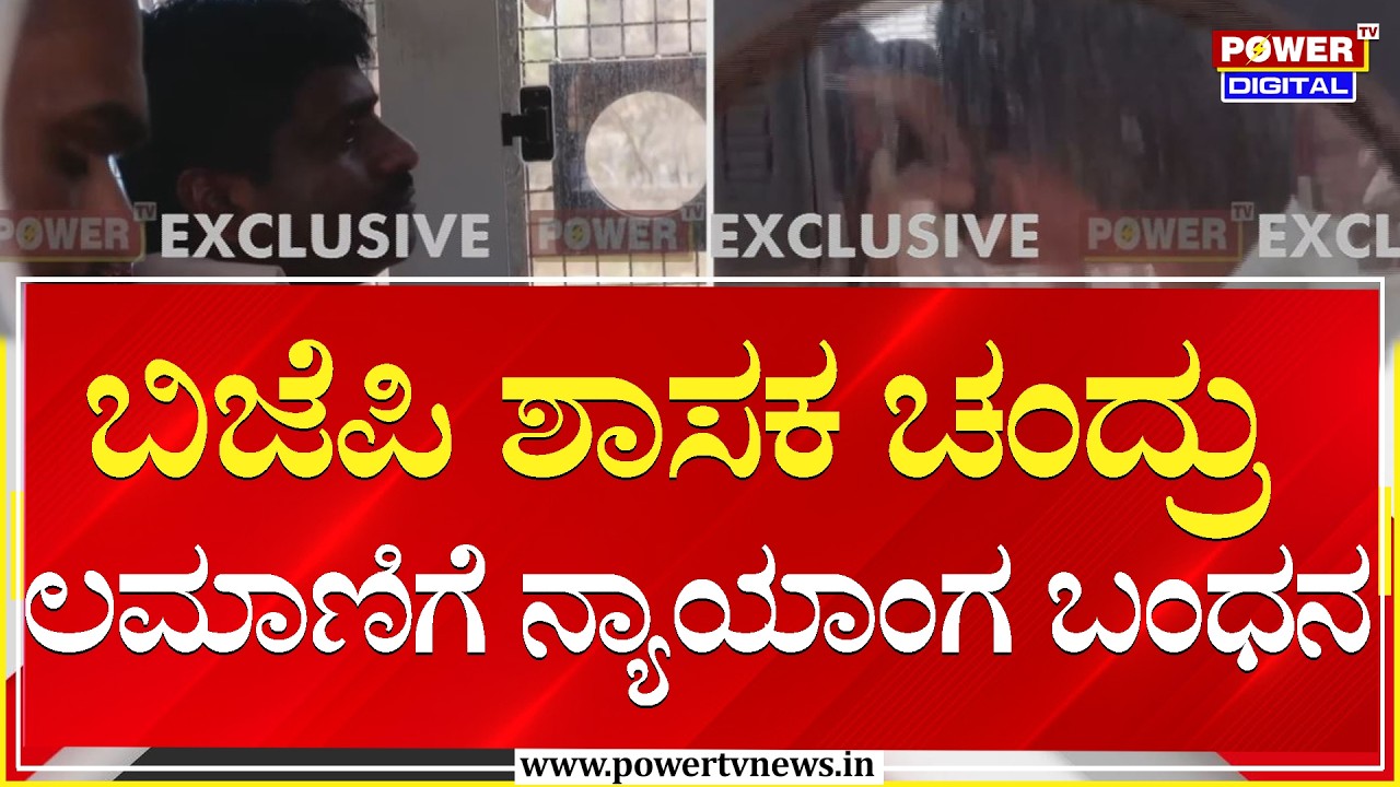 BJP MLA Chandru Lamani : ಬಿಜೆಪಿ ಶಾಸಕ ಚಂದ್ರು ಲಮಾಣಿಗೆ ನ್ಯಾಯಾಂಗ ಬಂಧನ | Power Tv News