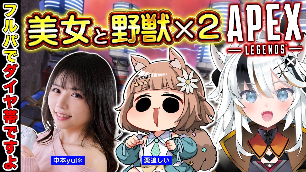 【APEX LEGENDS】美女と野獣と野獣先輩APEX w/栗追しい　中本yui*【とよぴ～】