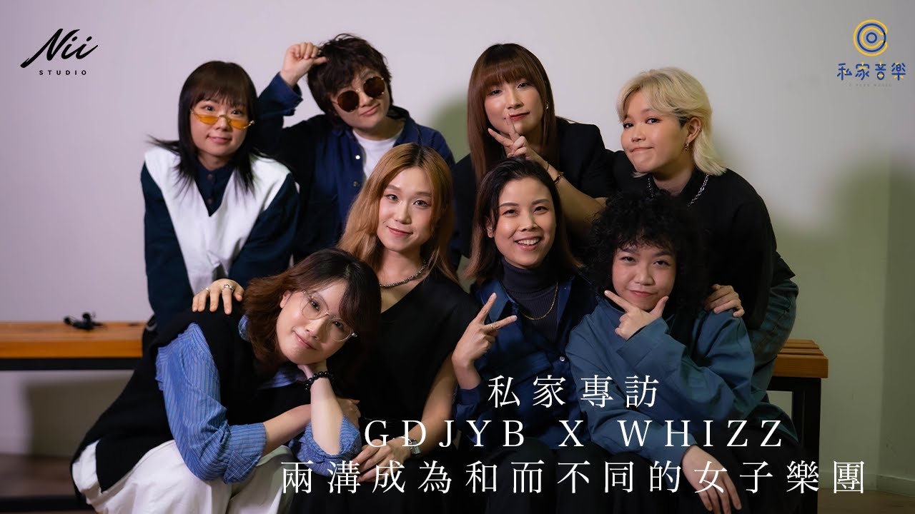 私家專訪 - GDJYB X WHIZZ - 兩溝成為和而不同的女子樂團