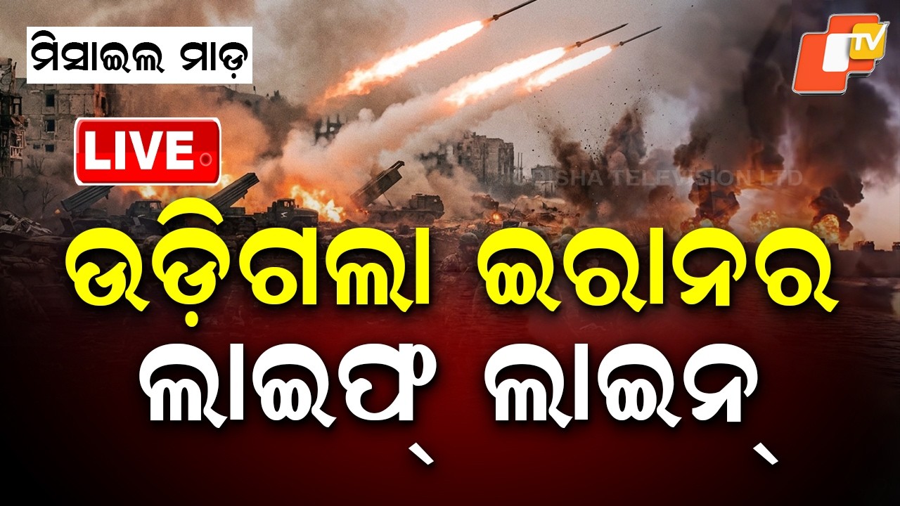 🔴Live | ଉଡ଼ିଗଲା ଇରାନର ଲାଇଫଲାଇନ୍  | Trump Warns Iran After Deadly Airstrike  | OTV