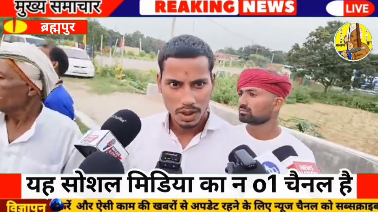 ब्रह्मपुर विधायक का क्यों हो रहा है विरोध ll जनता की नाराजगी छीन लेगी विधायक संभू की गदी 