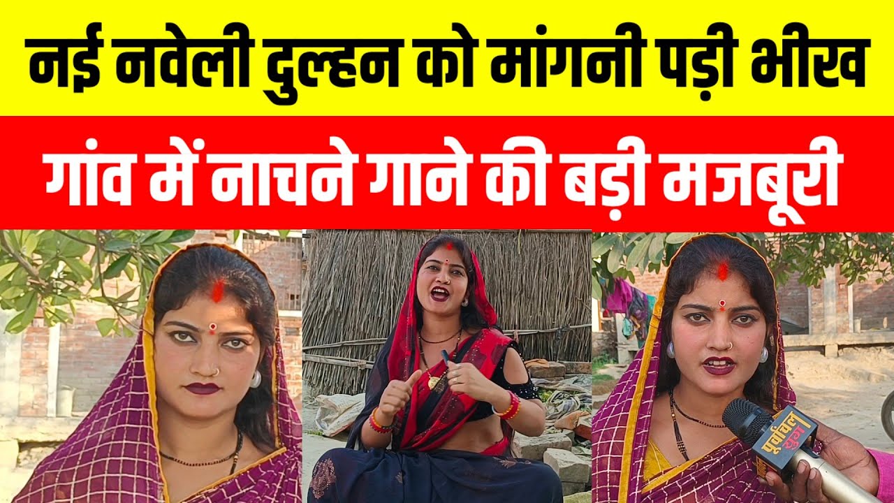 शादी के दो महीने बाद नई नवेली दुल्हन गांव में कैसे नाच गाकर मांगती है भीख #purvanchalyugjaunpur
