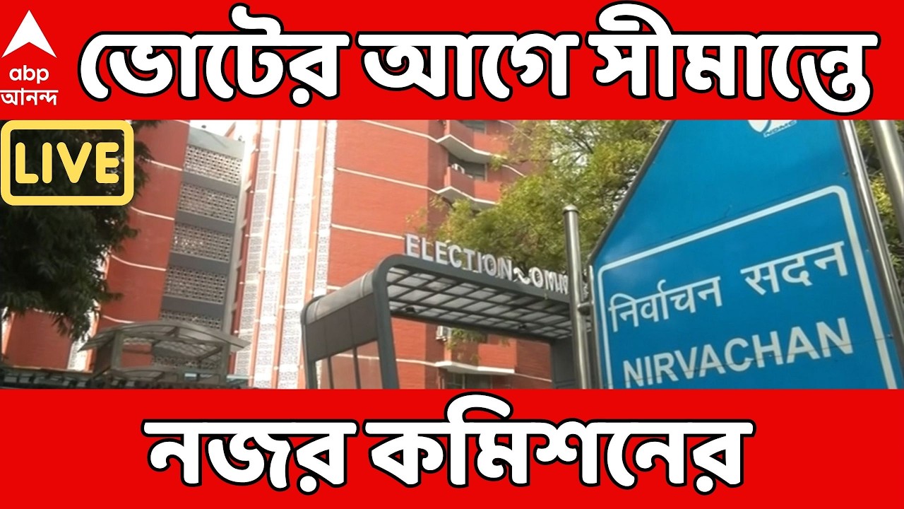 Election Commission LIVE :ভোটের আগে সীমান্তে নজর।২৫টি এনফোর্সমেন্ট এজেন্সিকে কাজ শুরুর নির্দেশ ECI-র
