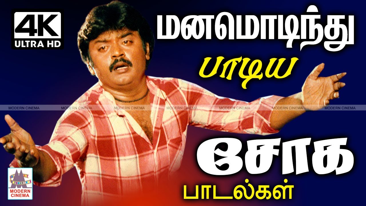 Manamodinthu padiya sogam #sad  சோகத்தின் உச்சத்தில், மனம் ஒடிந்து பாடி நெஞ்சை உருக செய்த பாடல்கள்