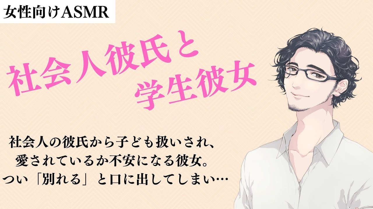 【女性向け】社会人彼氏と学生彼女。愛されているか不安になった彼女から別れを切り出された彼氏は・・・【シチュエーションボイス】