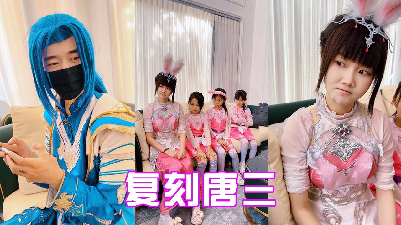 【鬥羅大陸】唐三每天只顧得玩手機，大家到復制公司複製了一個唐三，三天后優勝劣汰#唐三 #cos #反轉 #鬥羅大陸