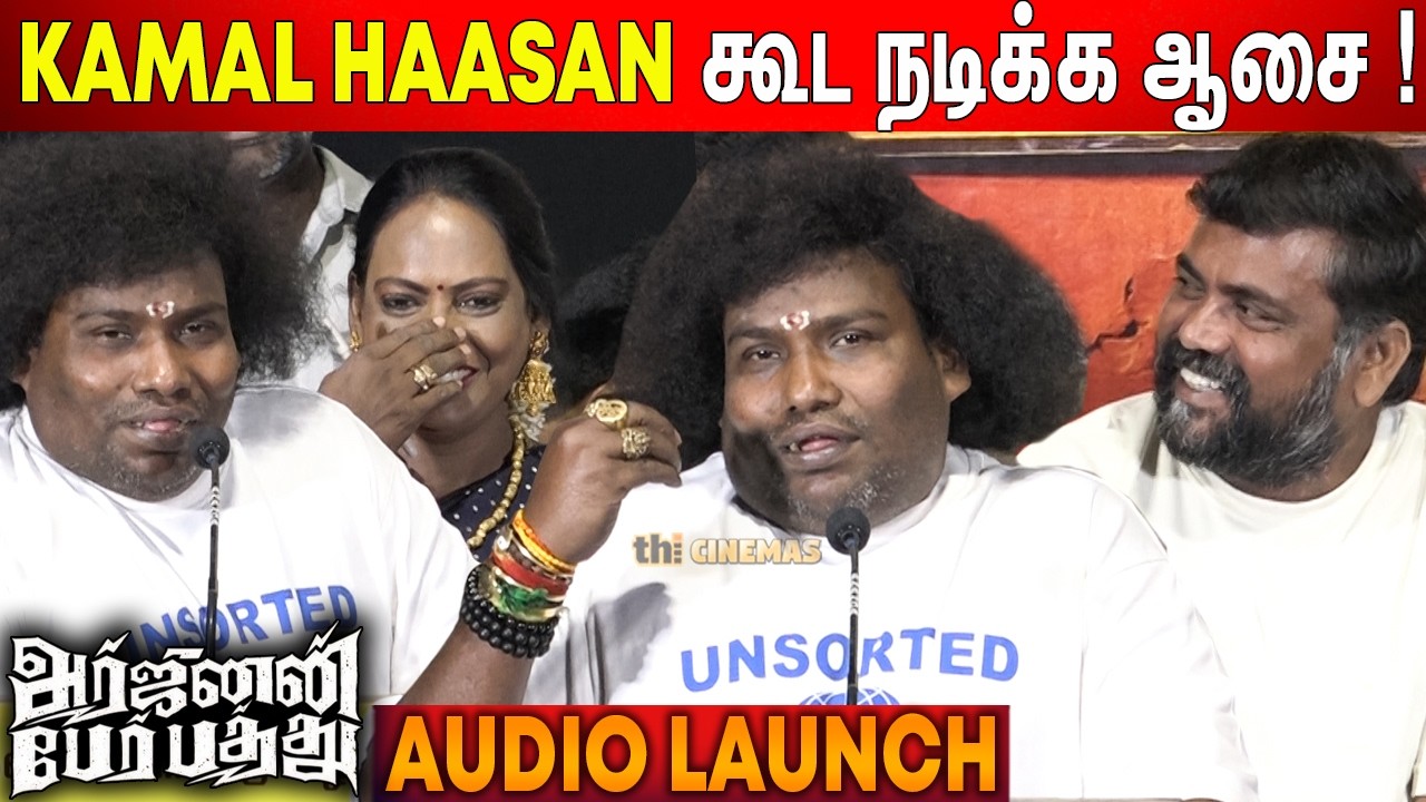 🫢ஹீரோயின் முக்கியமில்ல ! Yogi Babu Speech Arjunan Per Paththu Audio Launch