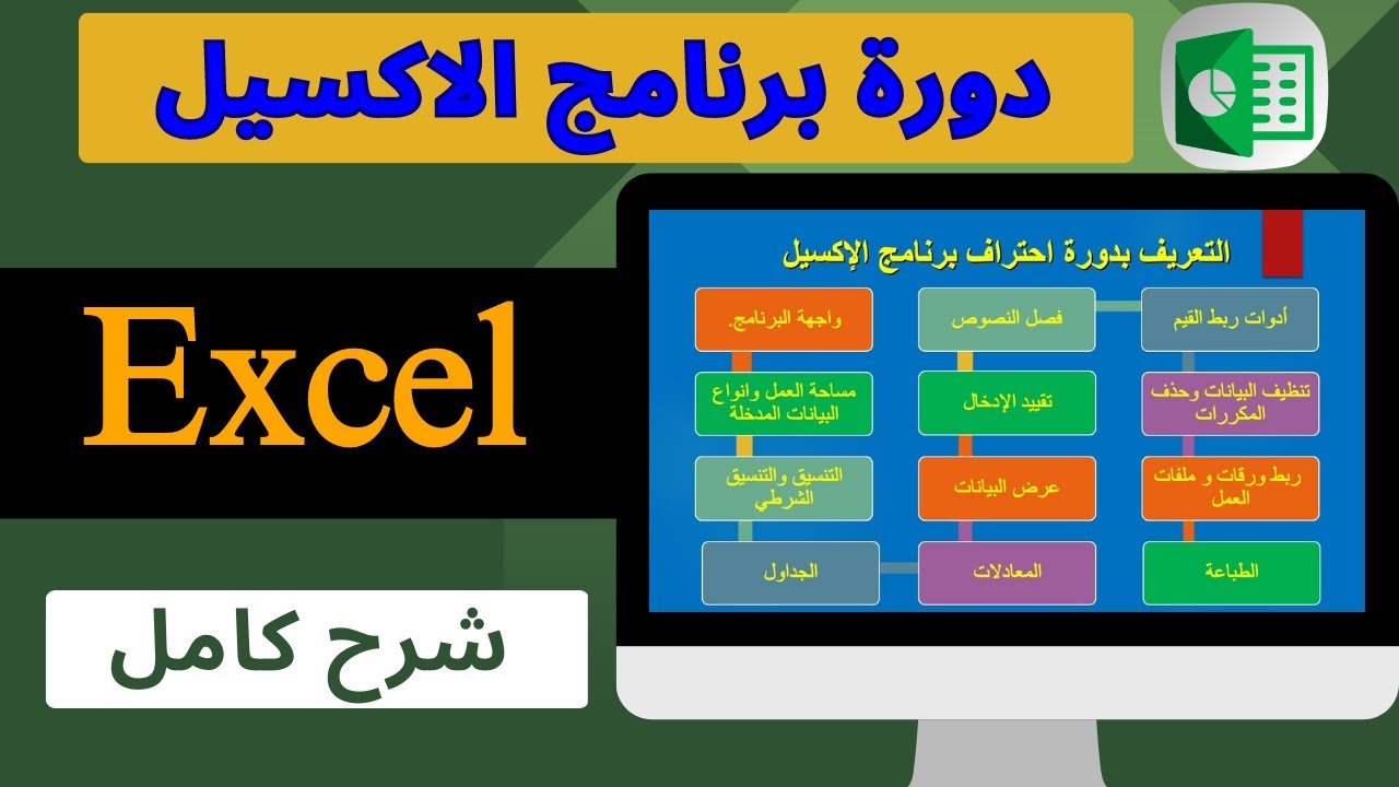 مقدمة دورة احتراف برنامج الاكسل - Microsoft Excel