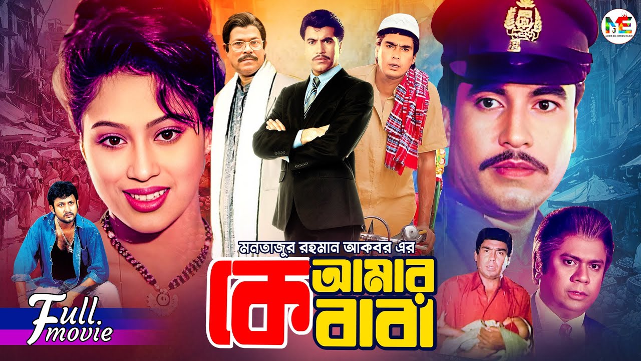 Ke Amar Baba (কে আমার বাবা) | Manna || Popy || Humayun Faridi || Amin Khan || Razib || Bangla Movie