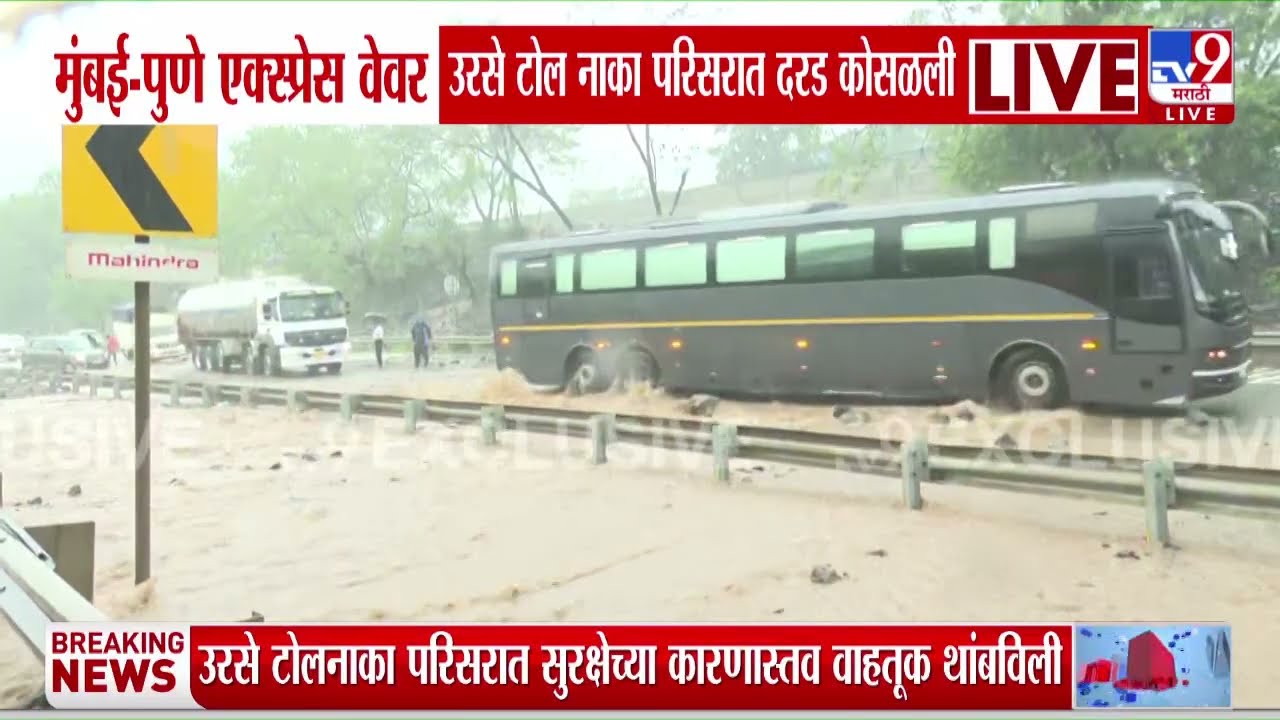 Expressway Landslide | मुंबई-पणे एक्स्प्रेस वेवरील उरसे टोल नाका परिसरातील सध्याची परिस्थिती