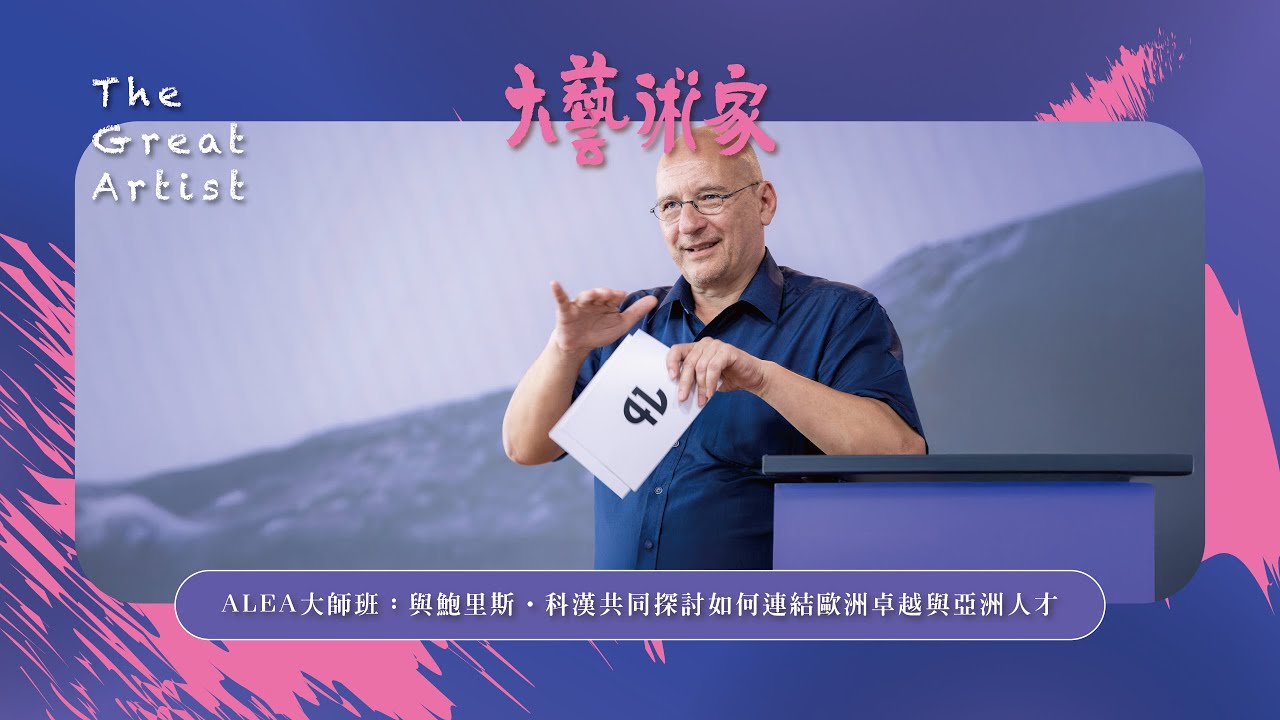 【 EP28 】Bridging European Excellence and Asian Talent with Boris Kochan 法國光輝藝術協會理事Boris Kochan專訪談設計