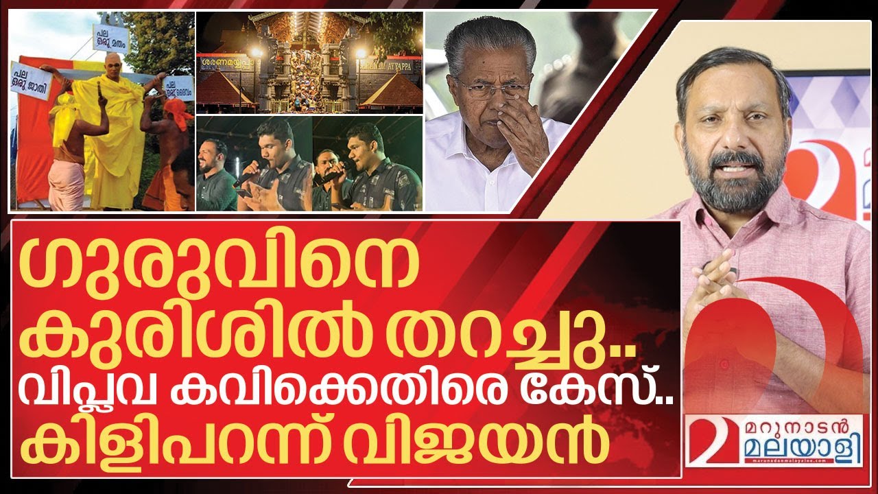 കിളി പറന്ന വിജയൻ സ്വന്തം ശവക്കുഴി വെട്ടുന്നത് ഇങ്ങനെ I Case Against sabarimala parody song
