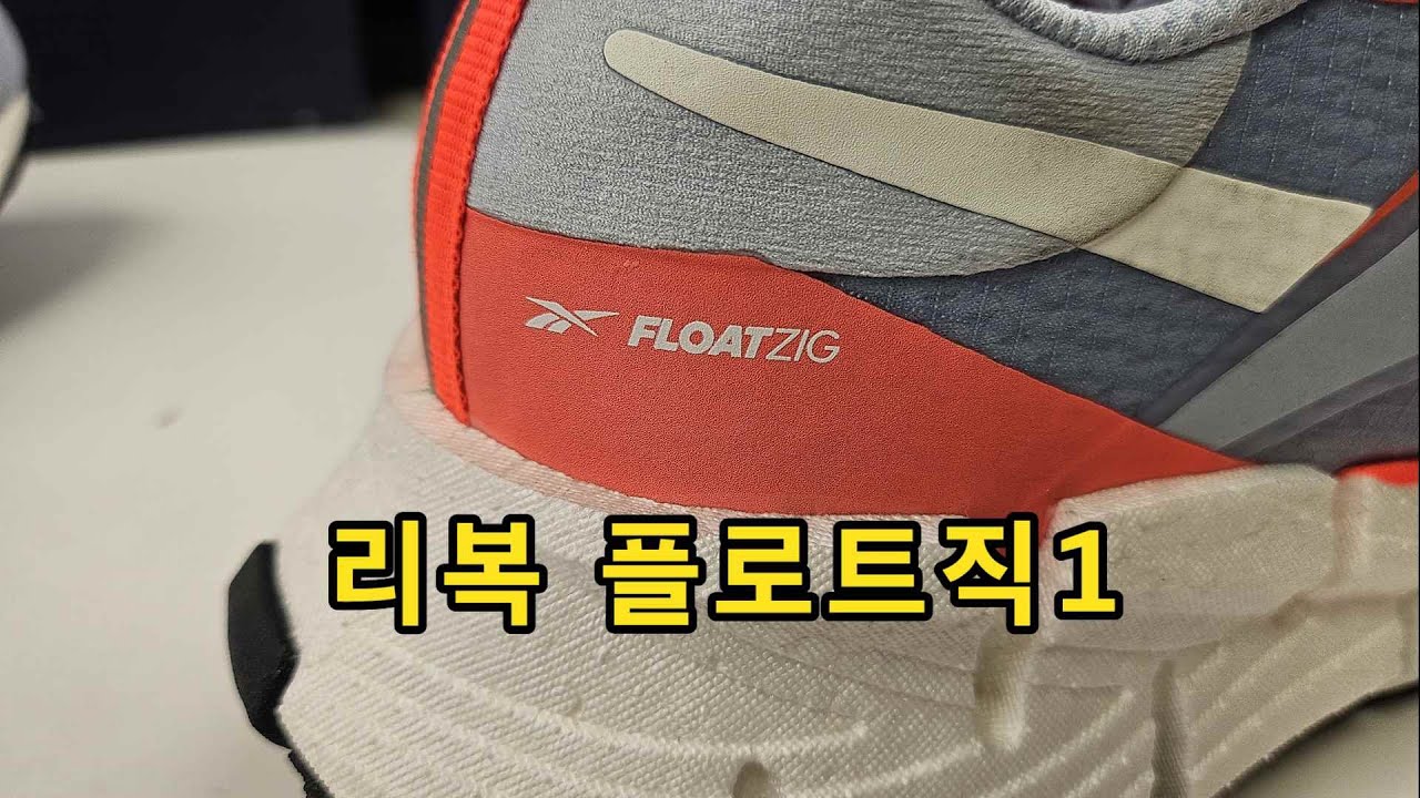 [협찬 리뷰] 리복 플로트직 1 (Reebok FLOATZIG 1) - 왜 이제야 나온거야!!! 리복을 다시 보게 하는 런닝화