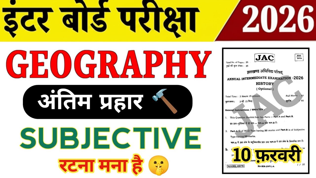 Class 12 Geography 2026 | Subjective ( vvi ) देख कर जाना 🤫 रटना मना है ❌ | Jac board 12th Geography 