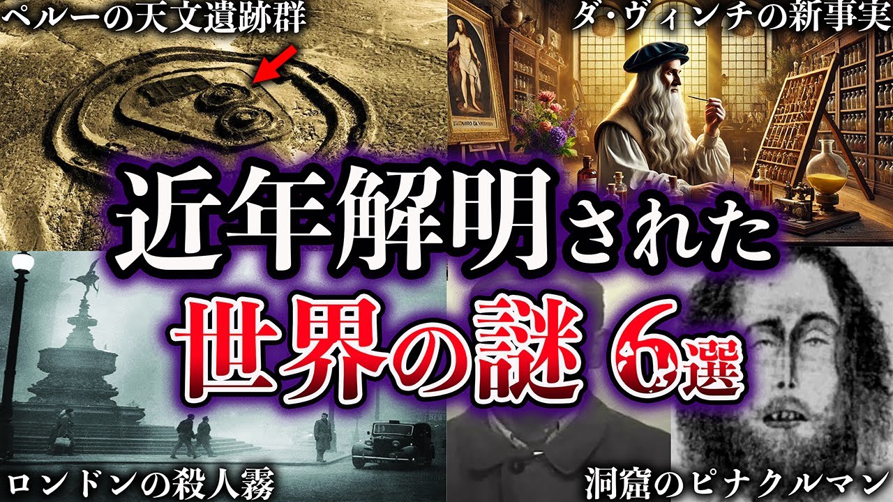 【ゆっくり解説】近年、解明された世界の謎６選【Part10】