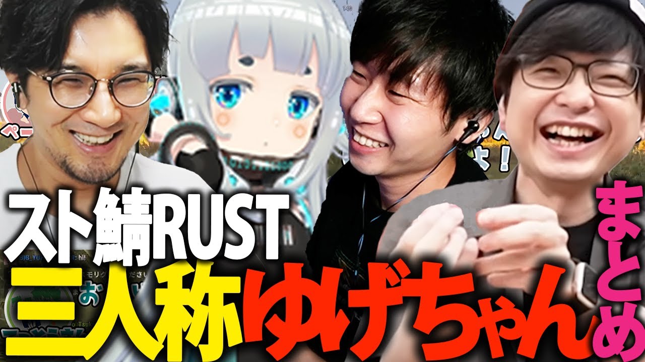 【スト鯖RUST】三人称＋ゆげちゃんまとめ【三人称/ドンピシャ/鉄塔/ぺちゃんこ/杏戸ゆげ/切り抜き/RUST/VCR/スト鯖/ななしいんく】