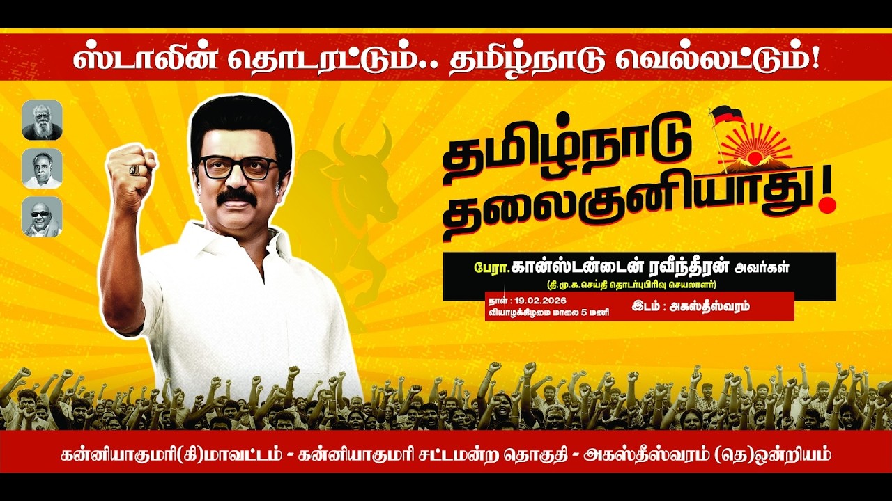 ஸ்டாலின் தொடரட்டும் தமிழ்நாடு வெல்லட்டும் கன்னியாகுமரி சட்டமன்ற தொகுதி அகஸ்தீஸ்வரம் தெற்கு ஒன்றியம்.