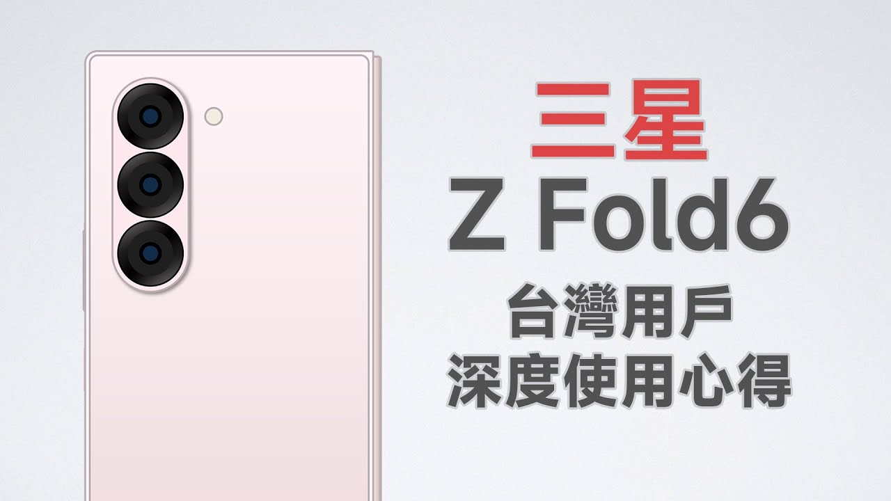 一年過後值得買嗎？我的第一台大摺疊機！三星Z Fold6台灣使用心得