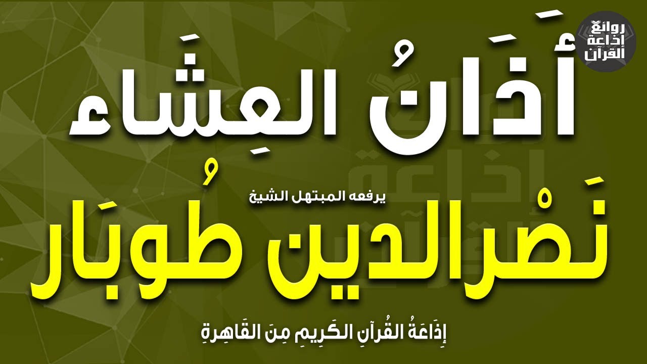 الشيخ نصرالدين طوبار | يرفع أذان العشاء | إذاعة القرآن