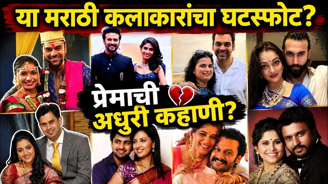 Marathi Celebrity Divorce: या कलाकारांच्या नात्याचा झाला अंत?