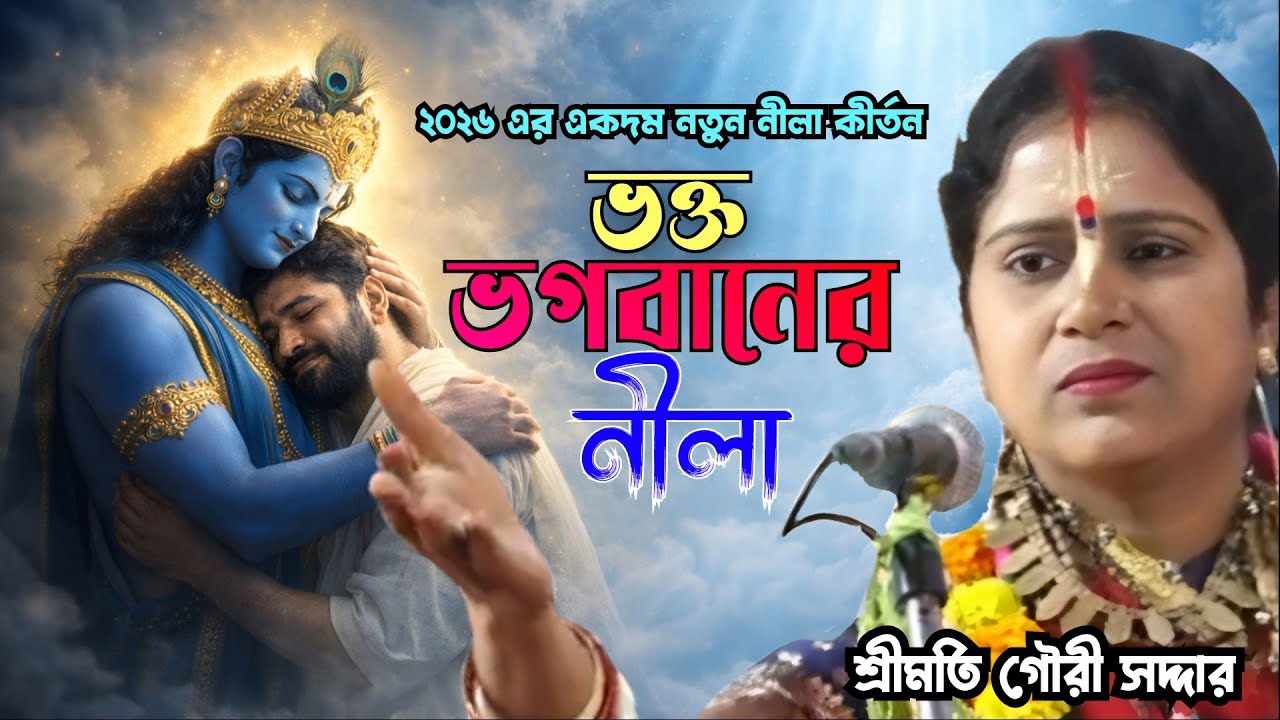 ভক্ত ভগবানের নীলা, ২০২৬ সালে একদম নতুন নীলা কীর্তন, শ্রীমতি গৌরীর সরদার, পর্ব ১ 