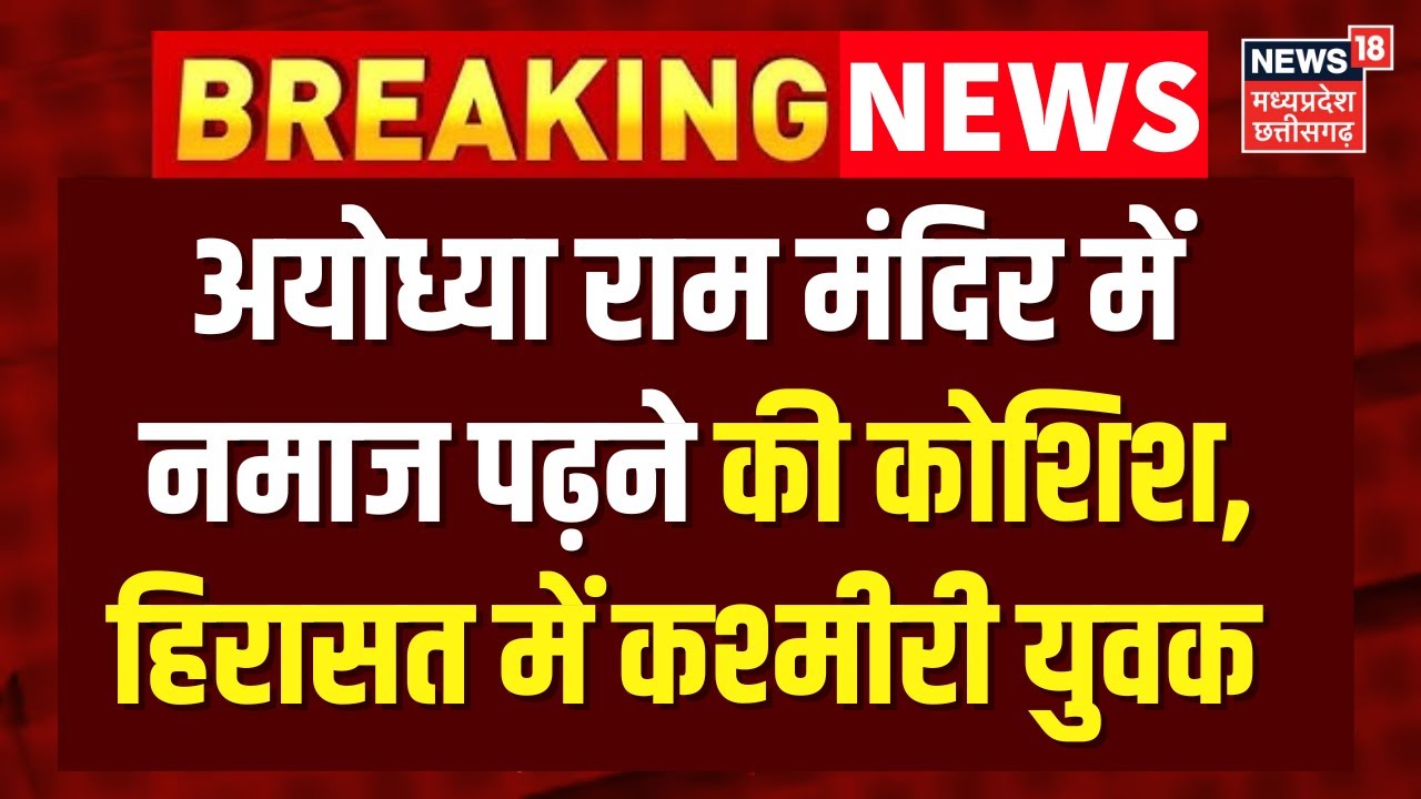 Ayodhya Ram Mandir Security Breach :अयोध्या राम मंदिर में नमाज पढ़ने की कोशिश, हिरासत में युवक