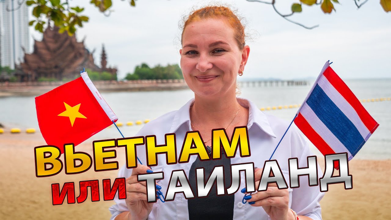 Вьетнам или Таиланд - ГДЕ ЛУЧШЕ ЖИТЬ в 2025?