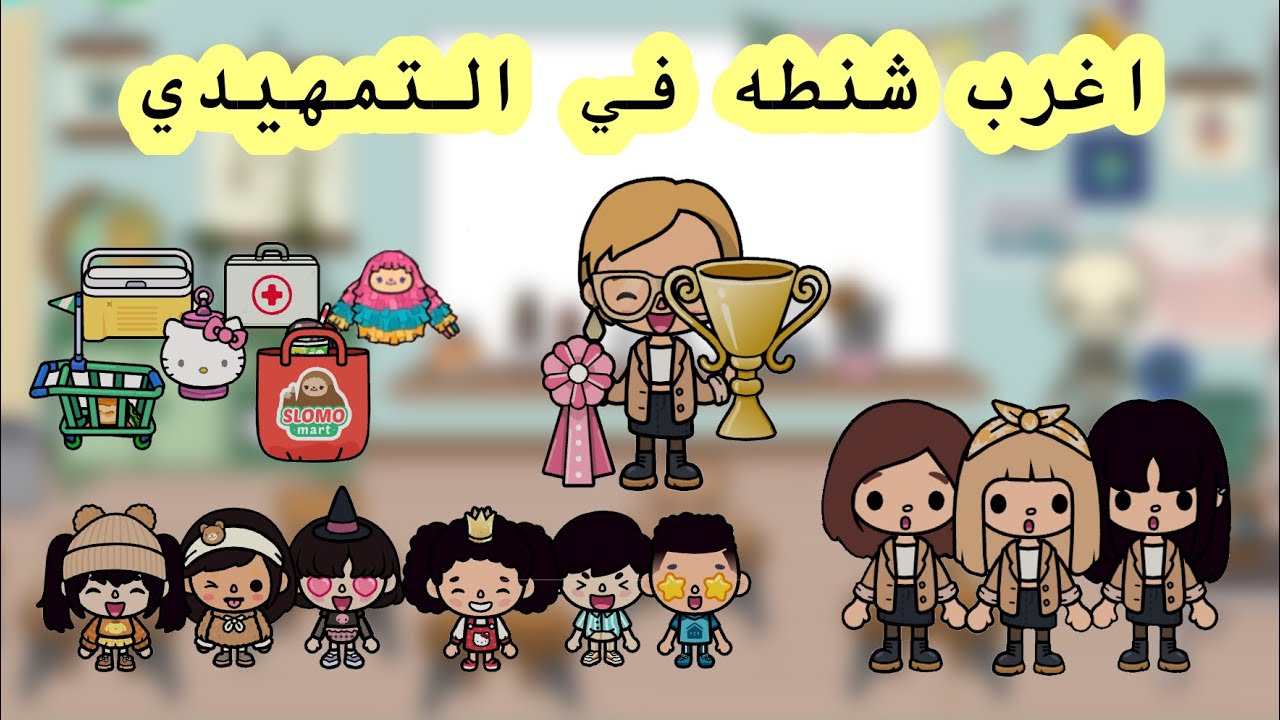 عائلة توكا بوكا 🎀 ( حلقة ٦٥ ) اغرب شنطه في التمهيدي😯 /ياترى مين اللي فاز ؟ 🤩 لا يفوتكم تابعوا للأخير