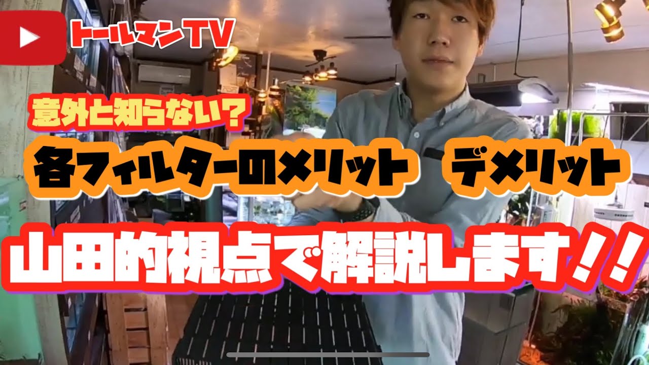 トールマンTV!!意外と知らない各フィルター別のメリットデメリットについての極意‼︎