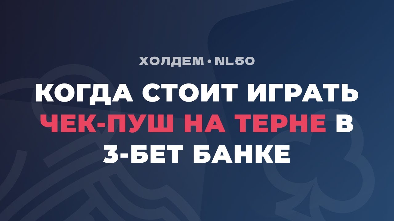 Чек-пуш на терне в 3-бет поте - когда стоит использовать эту линию?