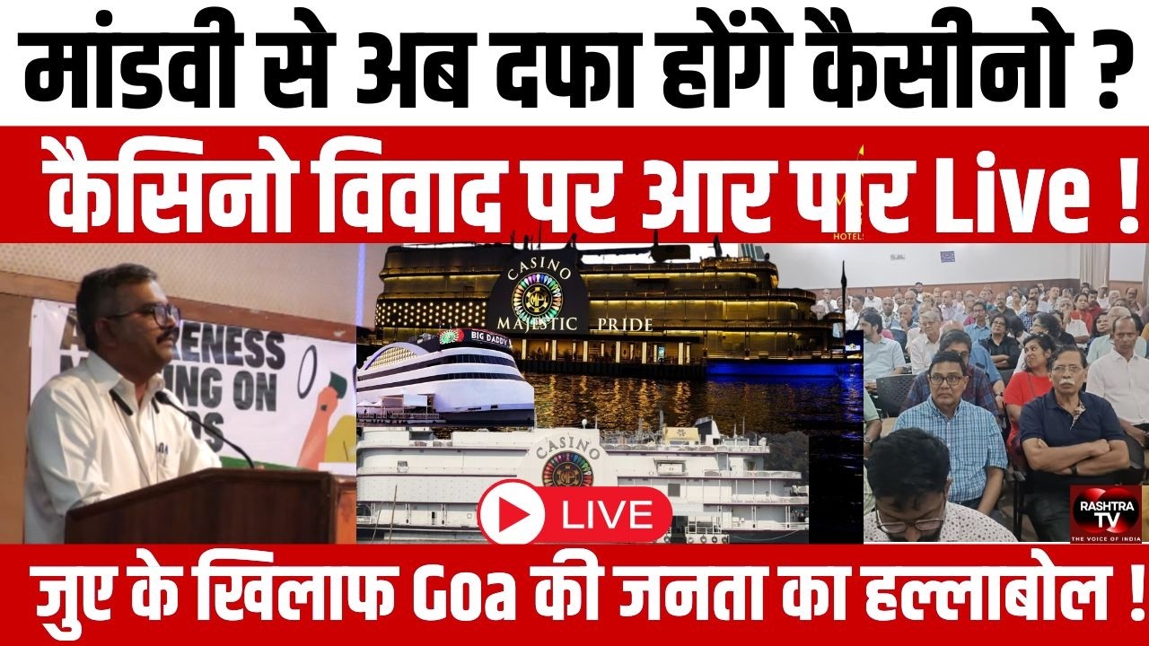 Panjim Casino:पणजी से जल्द हट जाएंगे कैसीनो ! शहर की सुरक्षा और भविष्य पर नागरिकों की मुहर
