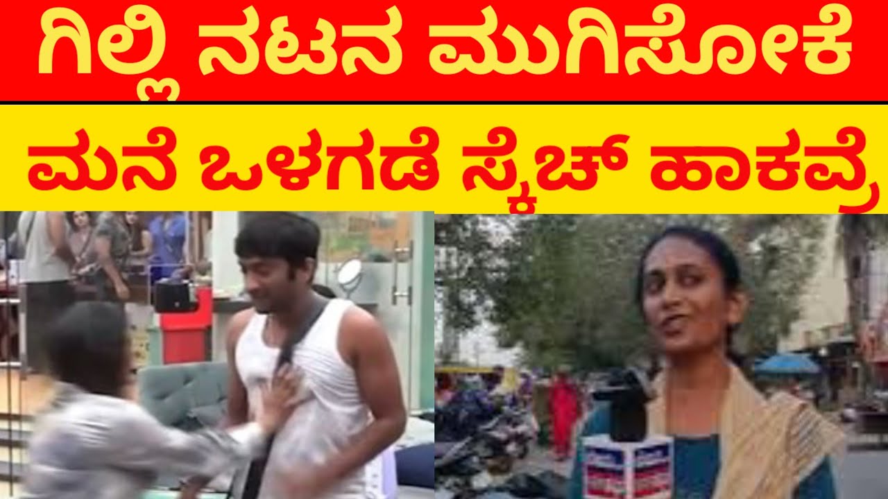  ಗಿಲ್ಲಿ ನಟನ ಮೇಲಿನ ದೌರ್ಜನ್ಯಕ್ಕೆ ಮಹಿಳೆ ಏನಂತಾರೆ| Gilli NATA | Bigboss12 Kannada | kavya | Ashwini gowda