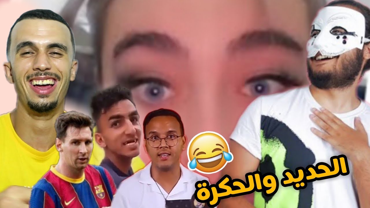 أغرب تصريحات العرب على المباشر / ردة فعل مغربي على لاموري الياس / المغرب والجزائر 🇲🇦🇩🇿