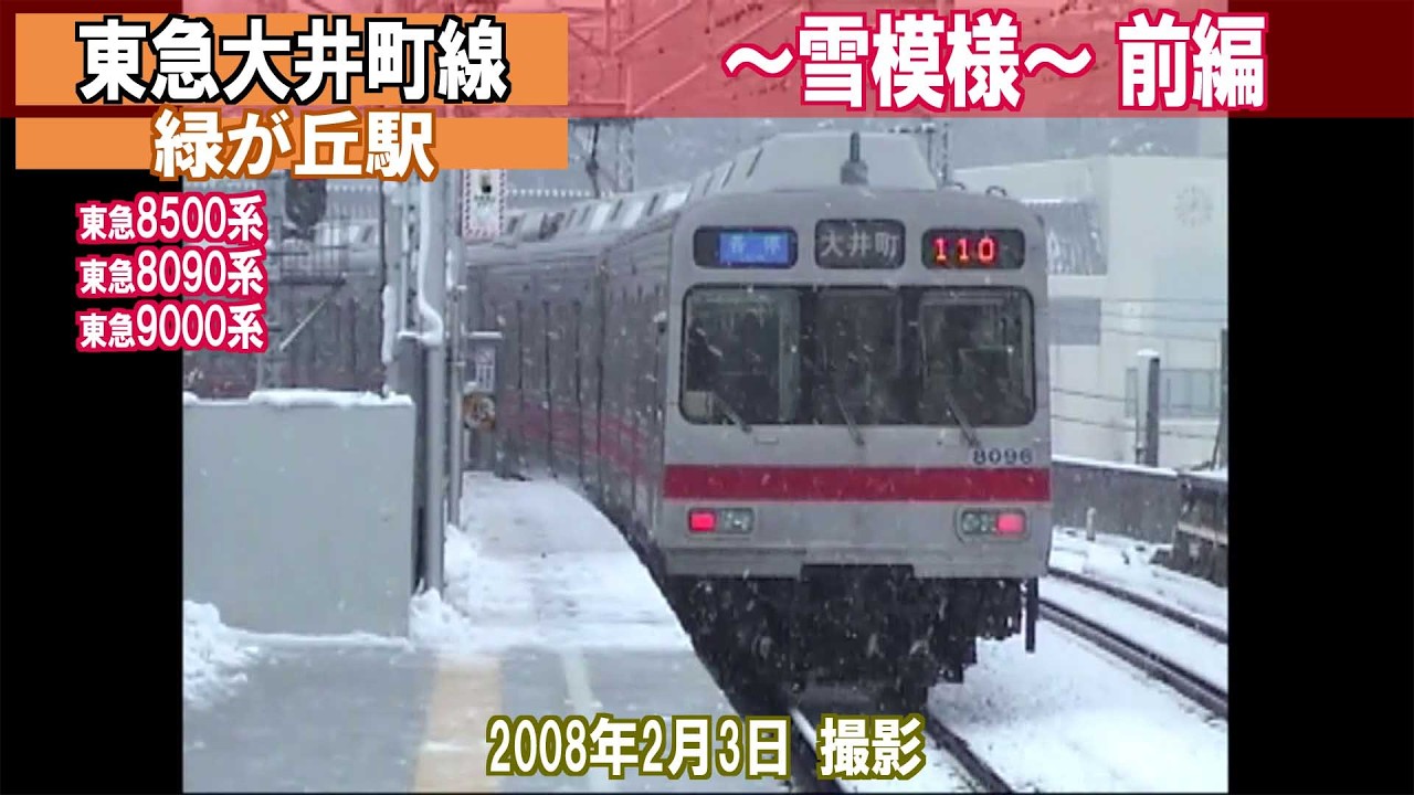 【東急大井町線】緑が丘駅　雪模様　前編　2008年2月撮影