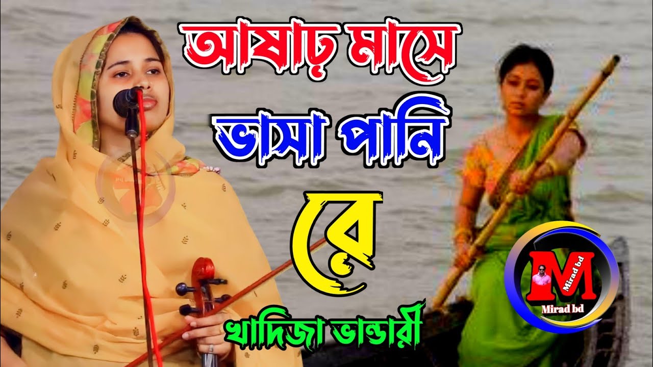 আষাঢ় মাসে ভাসা পানি রে। খাদিজা ভান্ডারী। asar mase basa। Khadija vandari। @miradbd