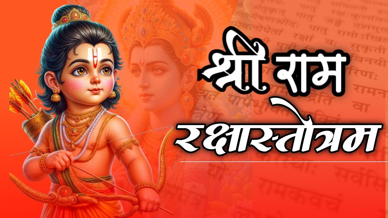 राम रक्षा स्तोत्रम | Ram Raksha Stotram With Lyrics | श्रीराम रक्षा कवच | Ram Raksha Mantra