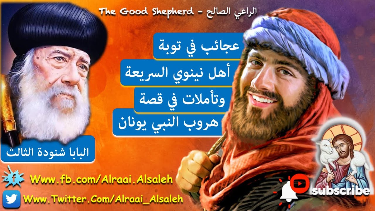 دروس في قصة يونان النبي البابا شنودة الثالث عجائب في توبة أهل نينوي وتأملات في قصة هروب يونان