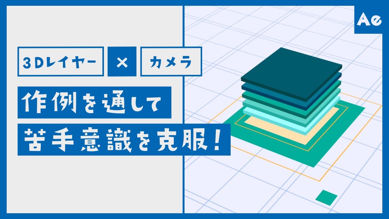 3Dレイヤーとカメラ-作例を通して苦手意識を克服-【AfterEffects/チュートリアル】