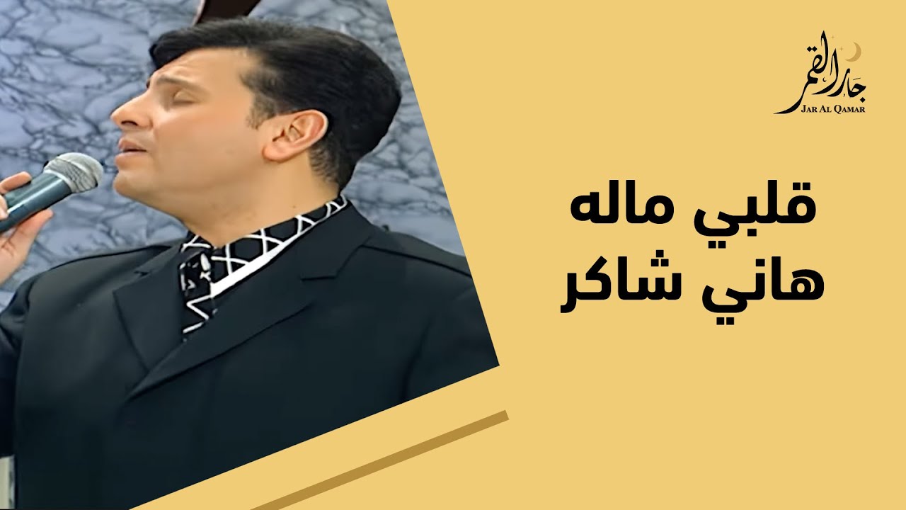 قلبي ماله حفلة هاني شاكر