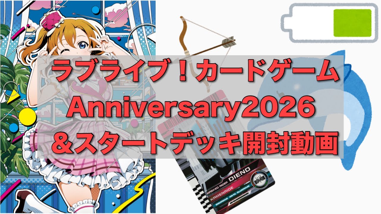 【ラブカ】Anniversary2026 4箱&スタートデッキAqours、蓮ノ空女学院 開封動画