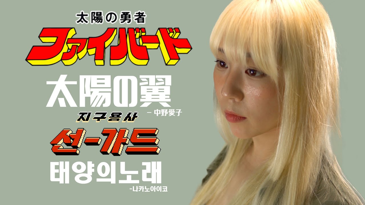 태양의용자 파이버드 Op : 태양의 날개 | 지구용사 선가드 Op | The Brave of Sun Fighbird OP Taiyo no Tsubasa (Cover by YUNA)