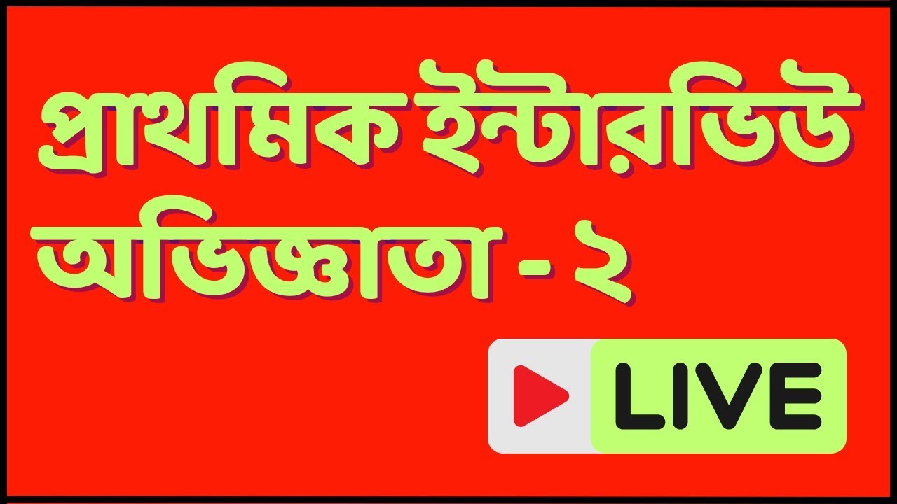 ✅ WB Primary Teacher Interview Live Experience / প্রাথমিক ইন্টারভিউ লাইভ 