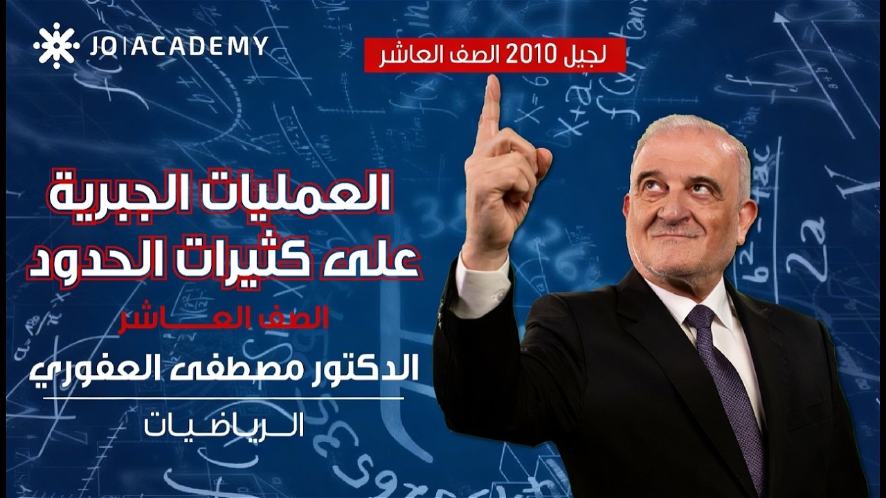 شرح درس العمليات الجبرية على كثيرات الحدود رياضيات الصف العاشر مع الدكتور مصطفى العفوري